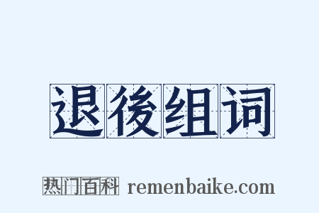 退後组词是什么意思的图片